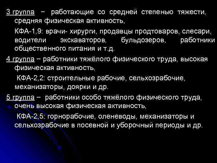 3 группа − работающие со средней степенью тяжести, средняя физическая активность, КФА-1, 9: врачи-