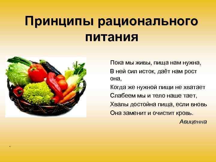 Принципы рационального питания Пока мы живы, пища нам нужна, В ней сил исток, даёт