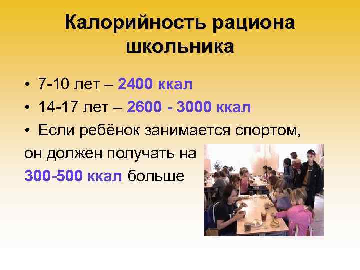 Калорийность рациона школьника • 7 -10 лет – 2400 ккал • 14 -17 лет