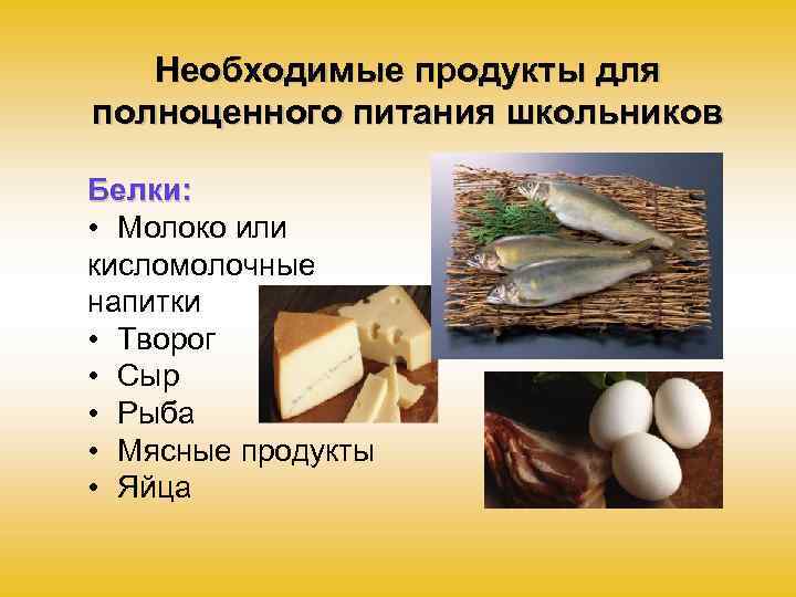 Необходимые продукты для полноценного питания школьников Белки: • Молоко или кисломолочные напитки • Творог