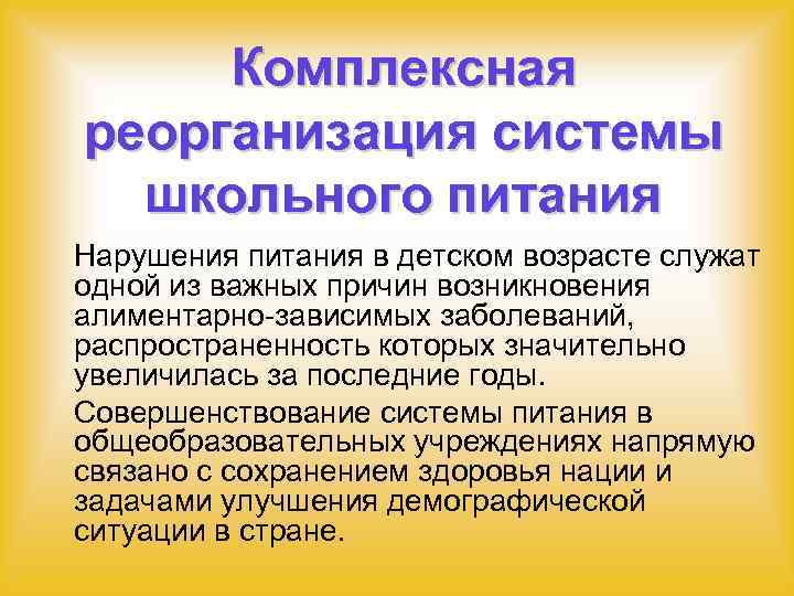 Комплексная реорганизация системы школьного питания Нарушения питания в детском возрасте служат одной из важных