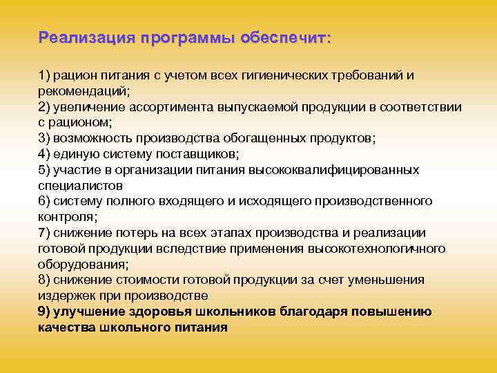 Реализация программы обеспечит: 1) рацион питания с учетом всех гигиенических требований и рекомендаций; 2)