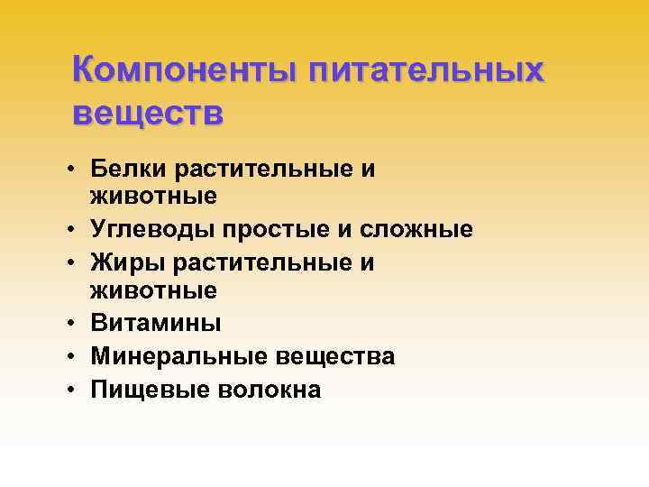 Компоненты питательных веществ • Белки растительные и животные • Углеводы простые и сложные •