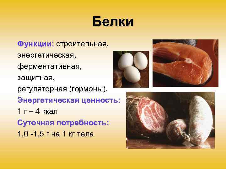 Белки Функции: строительная, Функции: энергетическая, ферментативная, защитная, регуляторная (гормоны). Энергетическая ценность: 1 г –