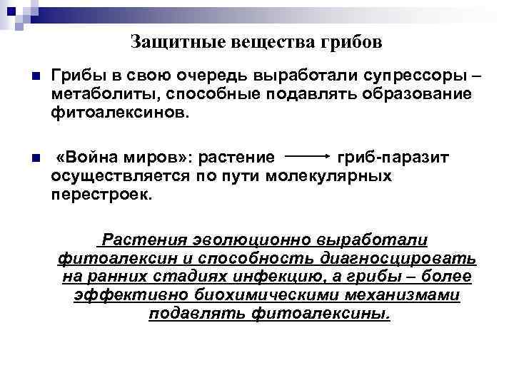 Защитное соединение. Защитные вещества. Вторичные метаболиты грибов. Вторичный метаболизм грибов. ЗАЩИТЗАЩИТНЫЕ вещества.