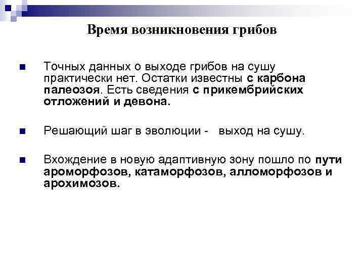 Время возникновения грибов n Точных данных о выходе грибов на сушу практически нет. Остатки