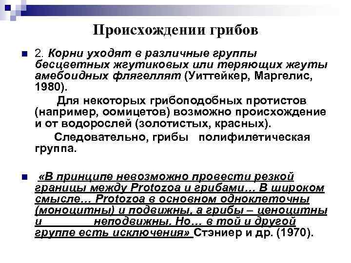Происхождении грибов n 2. Корни уходят в различные группы бесцветных жгутиковых или теряющих жгуты