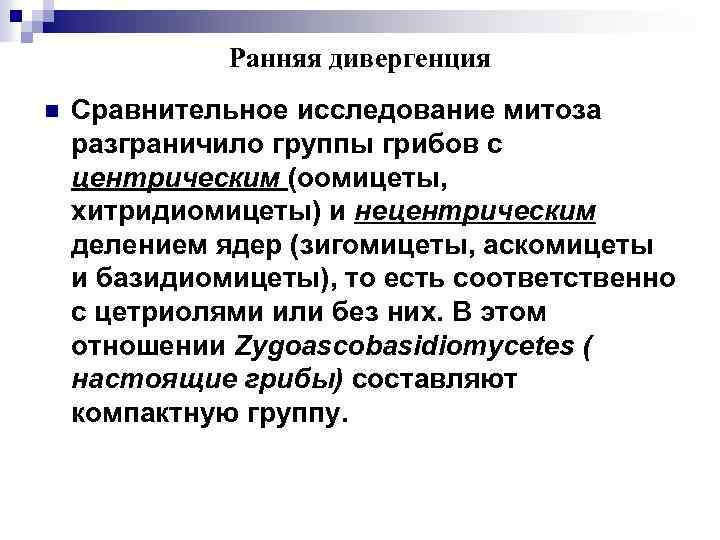 Ранняя дивергенция n Сравнительное исследование митоза разграничило группы грибов с центрическим (оомицеты, хитридиомицеты) и