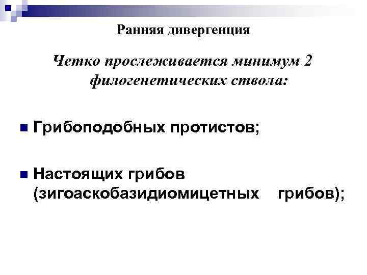 Ранняя дивергенция Четко прослеживается минимум 2 филогенетических ствола: n Грибоподобных протистов; n Настоящих грибов