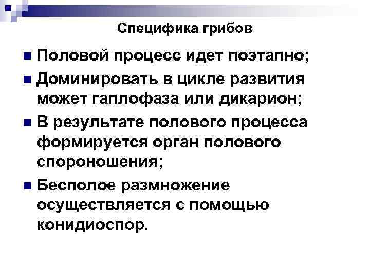 Специфика грибов Половой процесс идет поэтапно; n Доминировать в цикле развития может гаплофаза или