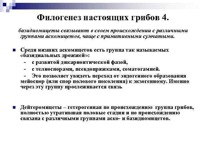 Филогенез настоящих грибов 4. базидиомицеты связывают в своем происхождении с различными группами аскомицетов, чаще
