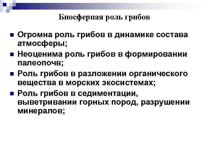 Биосферная роль грибов n n Огромна роль грибов в динамике состава атмосферы; Неоценима роль