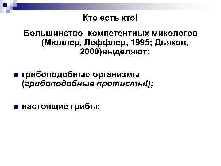 Кто есть кто! Большинство компетентных микологов (Мюллер, Леффлер, 1995; Дьяков, 2000)выделяют: n грибоподобные организмы