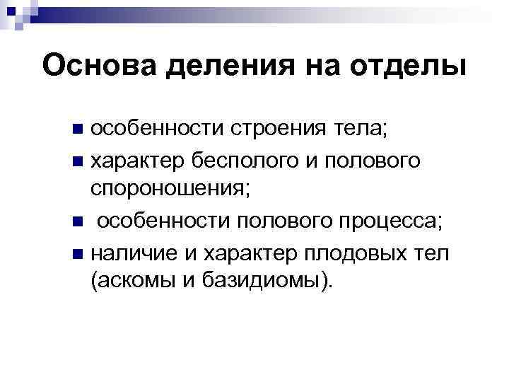 Основа деления на отделы особенности строения тела; n характер бесполого и полового спороношения; n