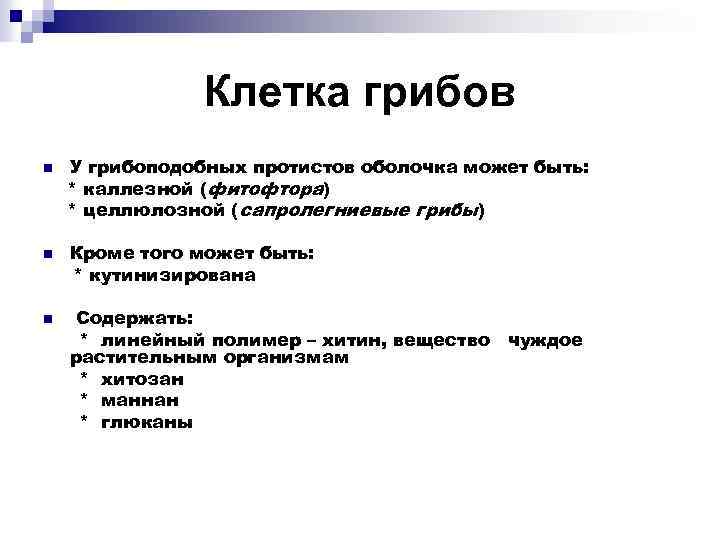 Клетка грибов n n n У грибоподобных протистов оболочка может быть: * каллезной (фитофтора)
