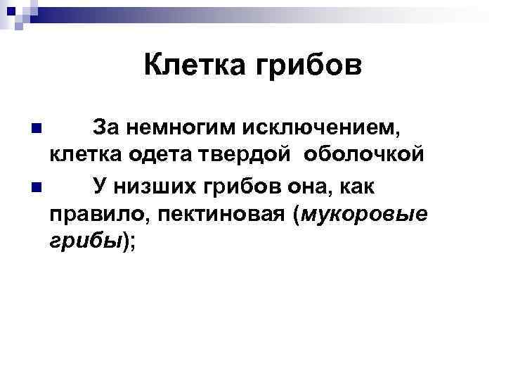 Клетка грибов За немногим исключением, клетка одета твердой оболочкой n У низших грибов она,