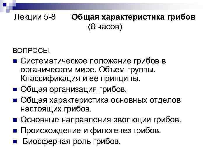 Лекции 5 -8 Общая характеристика грибов (8 часов) ВОПРОСЫ. n n n Систематическое положение