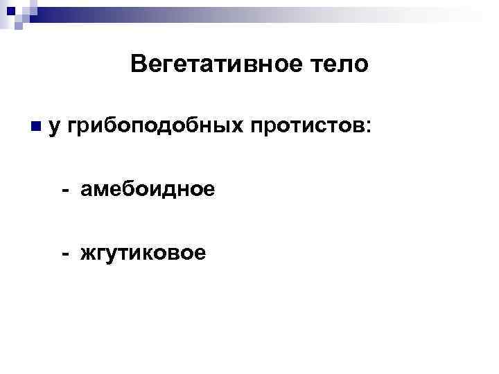 Вегетативное тело n у грибоподобных протистов: - амебоидное - жгутиковое 