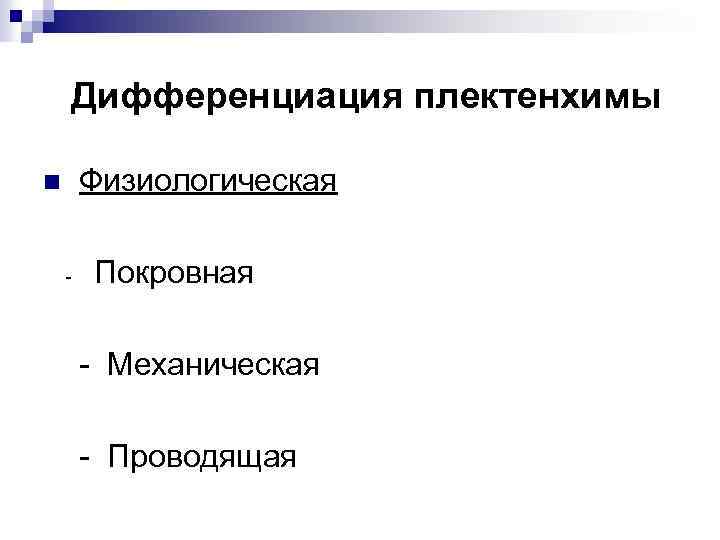 Дифференциация плектенхимы Физиологическая n - Покровная - Механическая - Проводящая 