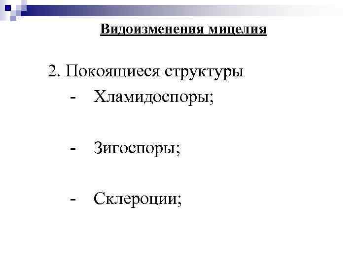 Видоизменения мицелия 2. Покоящиеся структуры - Хламидоспоры; - Зигоспоры; - Склероции; 