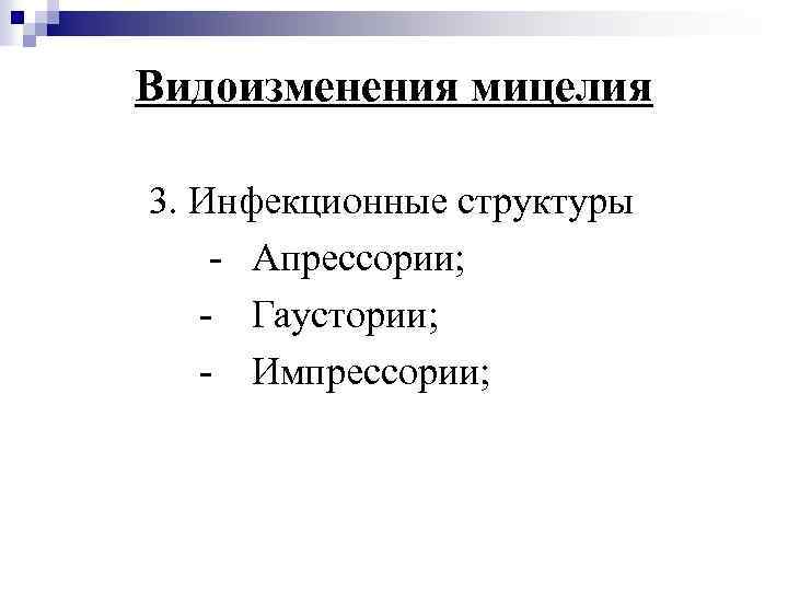 Видоизменения мицелия 3. Инфекционные структуры - Апрессории; - Гаустории; - Импрессории; 