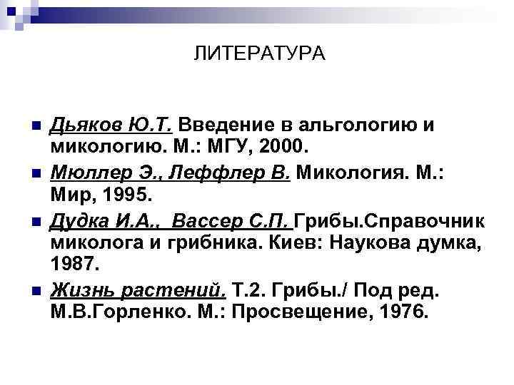 ЛИТЕРАТУРА n n Дьяков Ю. Т. Введение в альгологию и микологию. М. : МГУ,