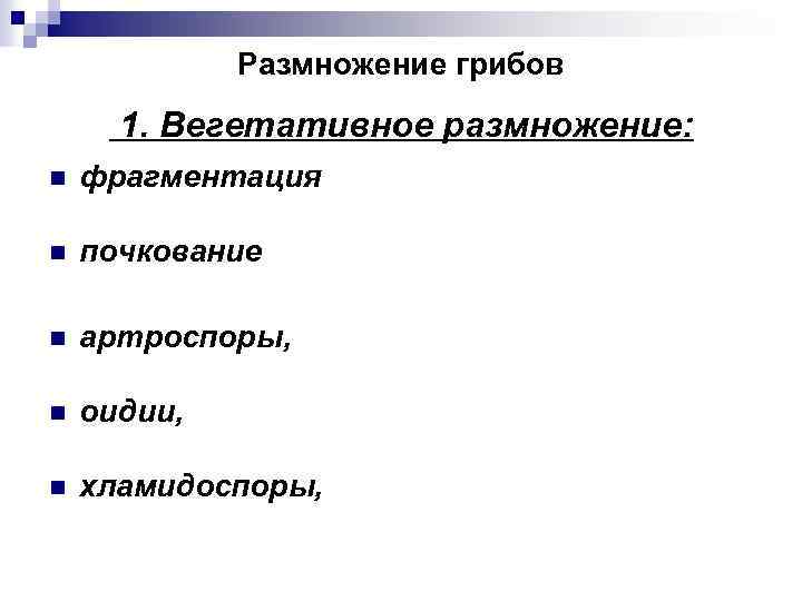 Размножение грибов 1. Вегетативное размножение: n фрагментация n почкование n артроспоры, n оидии, n