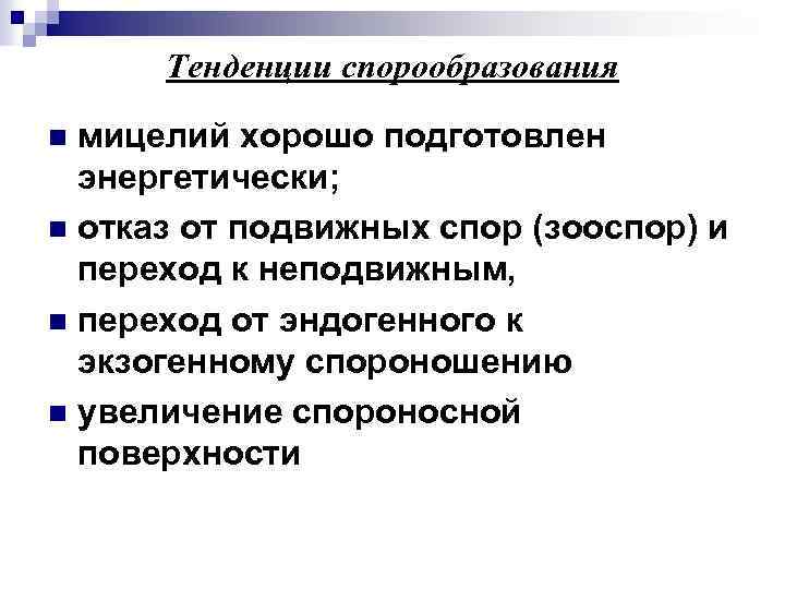 Тенденции спорообразования мицелий хорошо подготовлен энергетически; n отказ от подвижных спор (зооспор) и переход