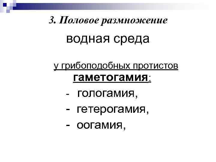 3. Половое размножение водная среда у грибоподобных протистов гаметогамия: гологамия, - гетерогамия, - оогамия,