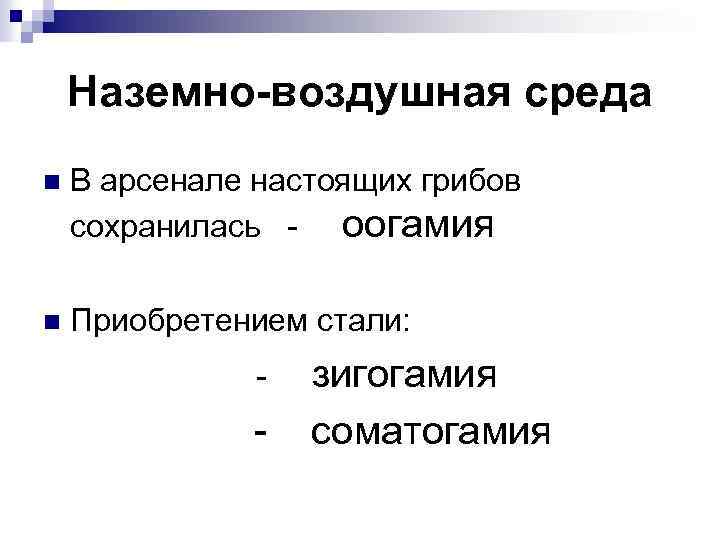 Наземно-воздушная среда n В арсенале настоящих грибов сохранилась - оогамия n Приобретением стали: -