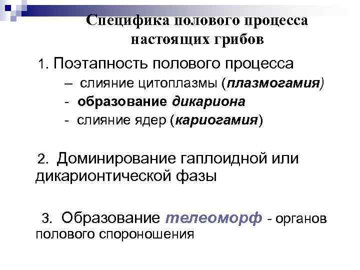 Специфика полового процесса настоящих грибов 1. Поэтапность полового процесса – слияние цитоплазмы (плазмогамия) -