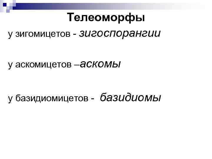 Телеоморфы у зигомицетов - зигоспорангии у аскомицетов –аскомы у базидиомицетов - базидиомы 