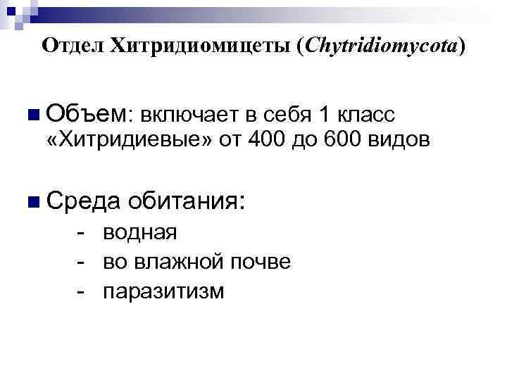 Отдел Хитридиомицеты (Chytridiomycota) n Объем: включает в себя 1 класс «Хитридиевые» от 400 до