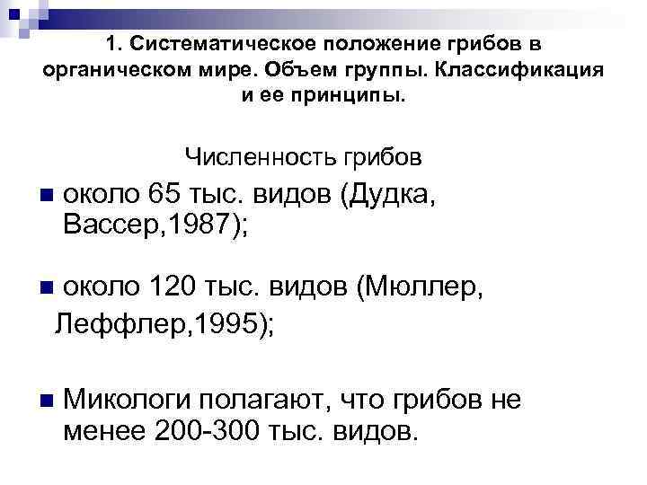 1. Систематическое положение грибов в органическом мире. Объем группы. Классификация и ее принципы. Численность