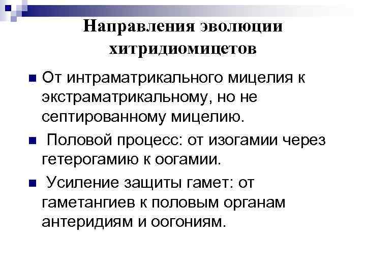 Направления эволюции хитридиомицетов От интраматрикального мицелия к экстраматрикальному, но не септированному мицелию. n Половой