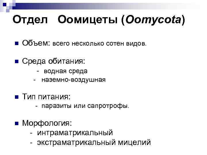 Отдел Оомицеты (Oomycota) n Объем: всего несколько сотен видов. n Среда обитания: - водная
