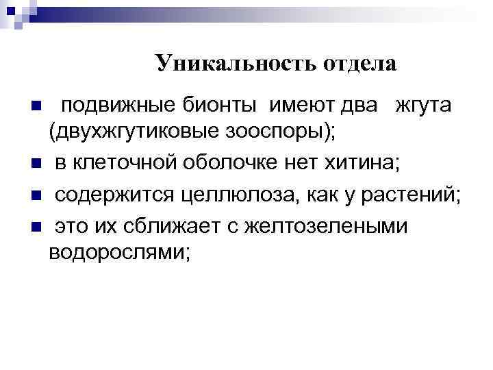 Уникальность отдела подвижные бионты имеют два жгута (двухжгутиковые зооспоры); n в клеточной оболочке нет