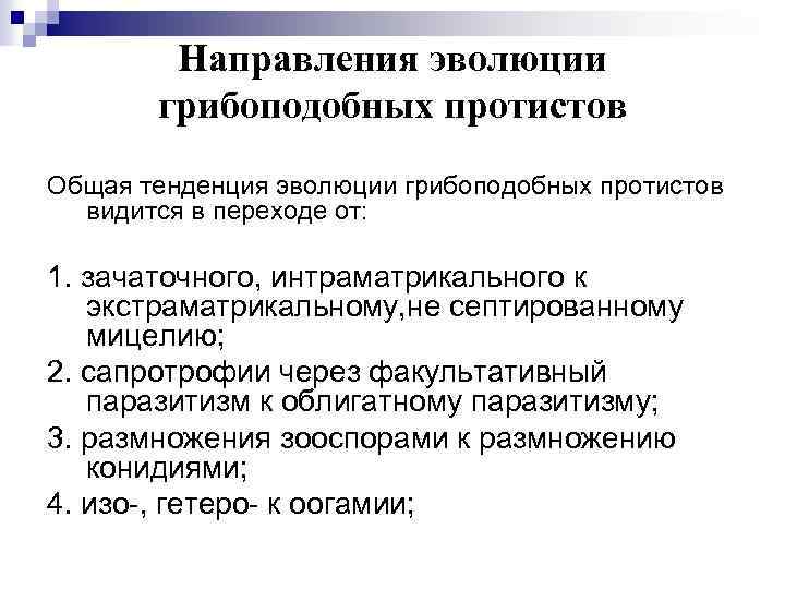 Направления эволюции грибоподобных протистов Общая тенденция эволюции грибоподобных протистов видится в переходе от: 1.