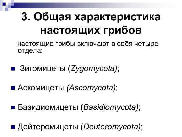 3. Общая характеристика настоящих грибов настоящие грибы включают в себя четыре отдела: n Зигомицеты
