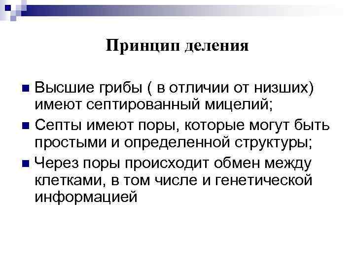 Принцип деления Высшие грибы ( в отличии от низших) имеют септированный мицелий; n Септы