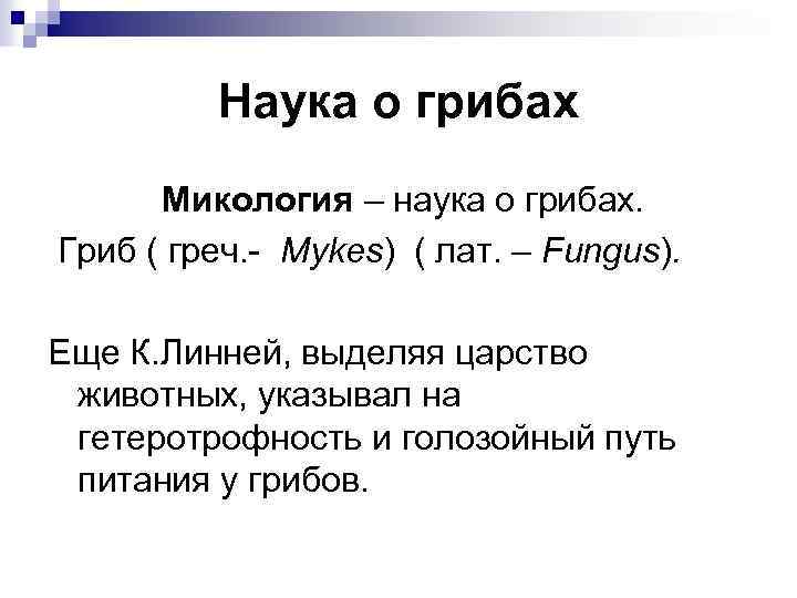 Наука о грибах Микология – наука о грибах. Гриб ( греч. - Mykes) (