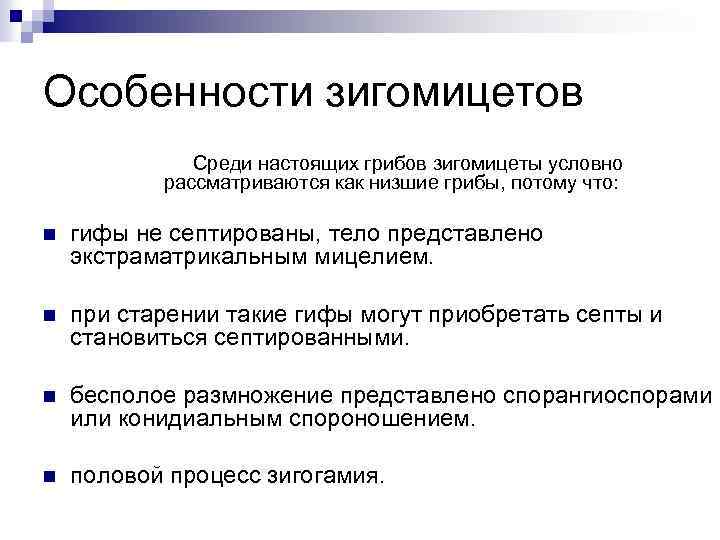 Особенности зигомицетов Среди настоящих грибов зигомицеты условно рассматриваются как низшие грибы, потому что: n