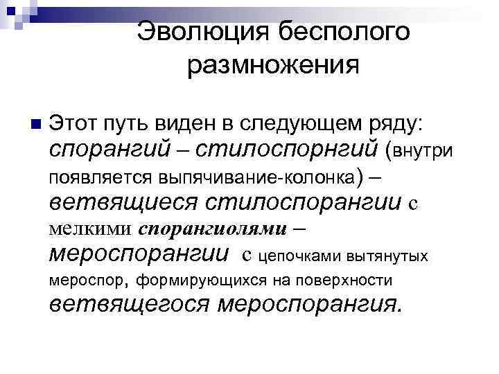 Эволюция бесполого размножения n Этот путь виден в следующем ряду: спорангий – стилоспорнгий (внутри