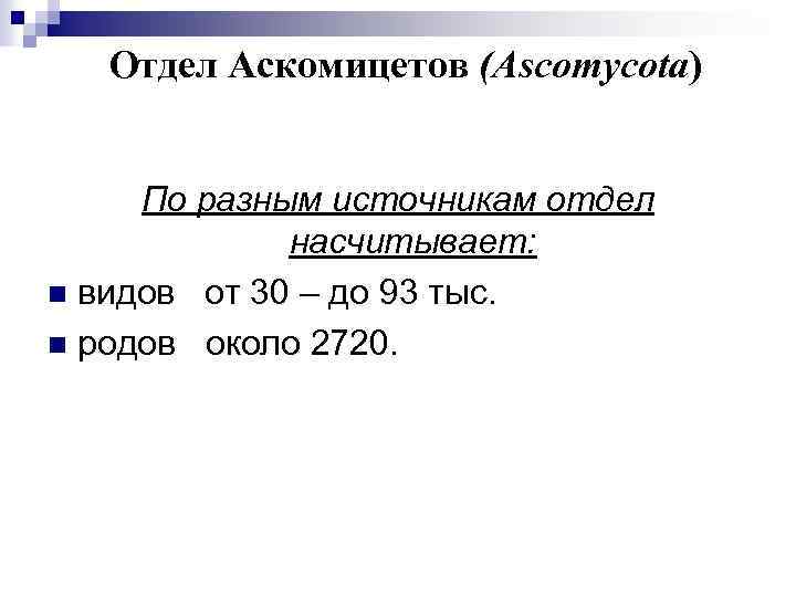 Отдел Аскомицетов (Ascomycota) По разным источникам отдел насчитывает: n видов от 30 – до