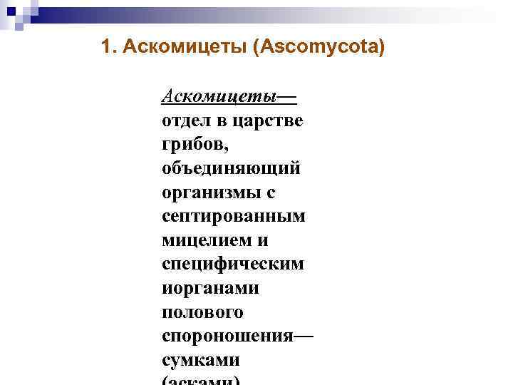 1. Аскомицеты (Ascomycota) Аскомицеты— отдел в царстве грибов, объединяющий организмы с септированным мицелием и