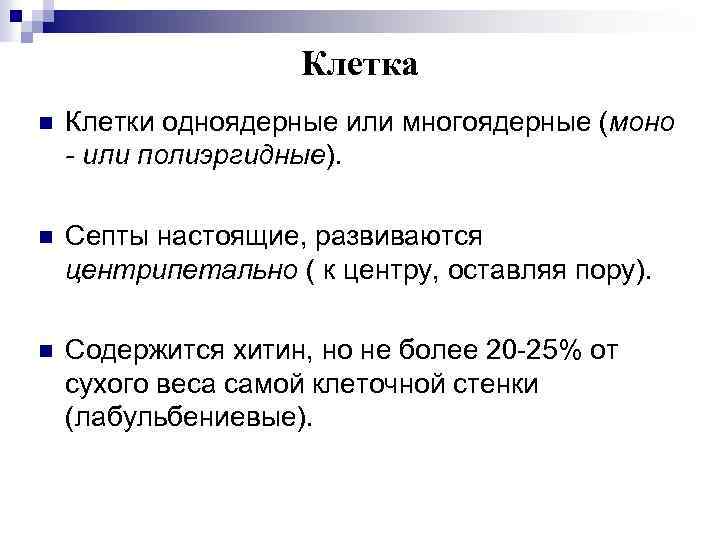 Клетка n Клетки одноядерные или многоядерные (моно - или полиэргидные). n Септы настоящие, развиваются