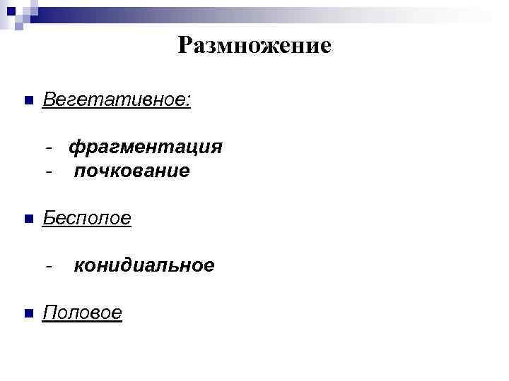 Размножение n Вегетативное: - фрагментация - почкование n Бесполое - n конидиальное Половое 