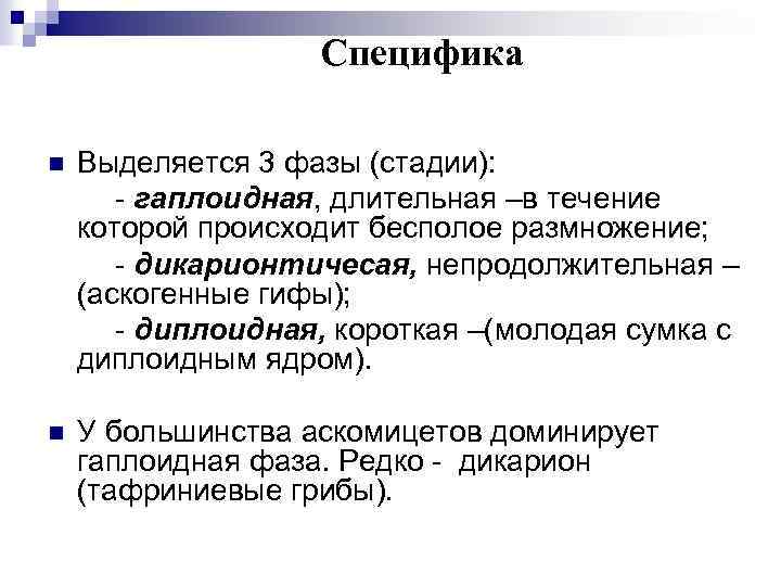 Специфика n Выделяется 3 фазы (стадии): - гаплоидная, длительная –в течение которой происходит бесполое