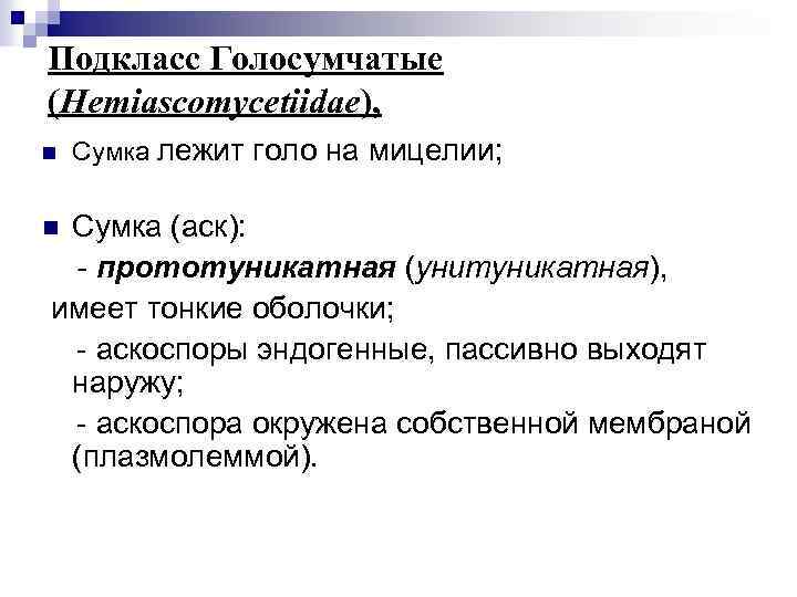 Подкласс Голосумчатые (Hemiascomycetiidae), n Сумка лежит голо на мицелии; Сумка (аск): - прототуникатная (унитуникатная),