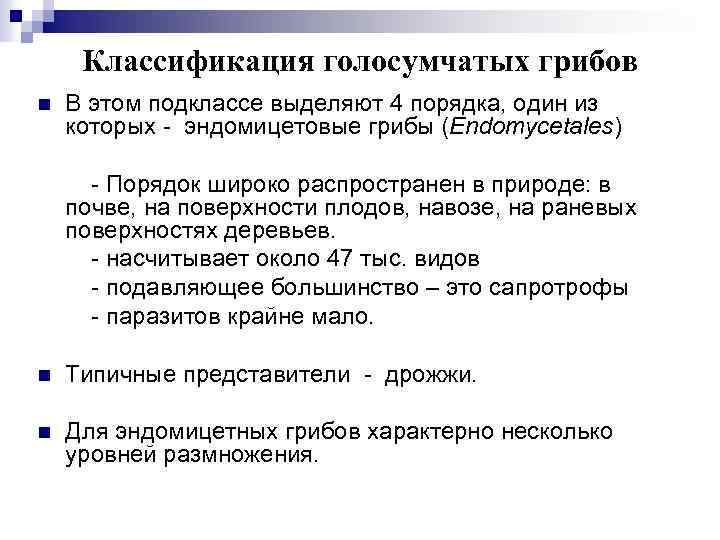 Классификация голосумчатых грибов n В этом подклассе выделяют 4 порядка, один из которых -